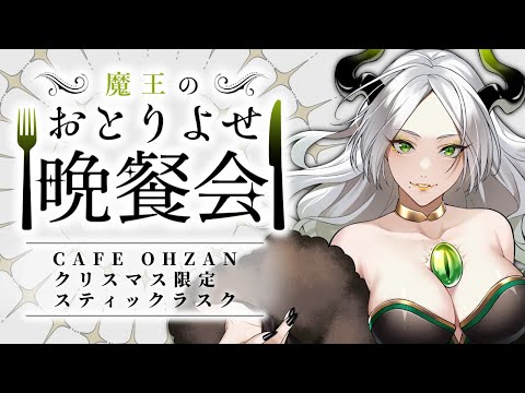 〚 おとりよせ晩餐会 〛CAFE OHZANクリスマス限定スティックラスク¦ ライザ陛下 /Vtuber