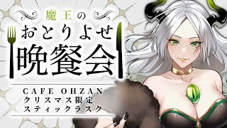 〚 おとりよせ晩餐会 〛CAFE OHZANクリスマス限定スティックラスク￤ ライザ陛下 /Vtuber