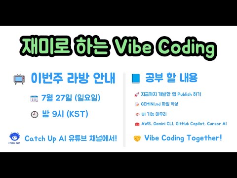 재미로 하는 Vibe Coding - 🚀 지금까지 개발한 앱을 Publish 해 보겠습니다. - AWS, Gemini CLI, GitHub Copilot, Cursor AI ...