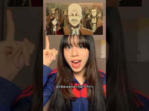 จับผิดคำโกหกที่เนียนที่สุดในเรื่องไททัน จากปากของเอเรน EP.1 #anime #attackontitan #eren