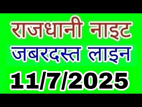 Rajdhani night 11/7/2025 | जबरदस्त लाइन | LUCK S M TRICK | राजधानी नाइट |  night | Today