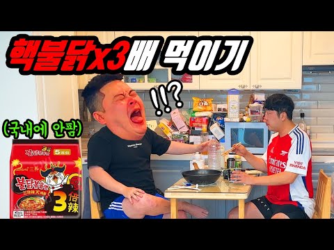 불닭볶음면 먹자고 하고, 핵불닭 3배 매운맛 주기 ㅋㅋㅋ
