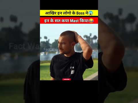 आखिर इन लोगों के Boss ने😱इनको सत कया Mast किया😂| Real Story | #shorts #shortsfeed #youtubeshorts