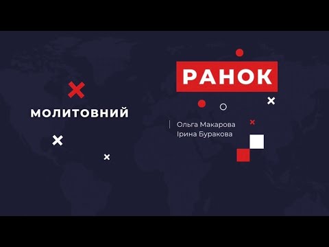 МОЛИТОВНИЙ РАНОК 1217