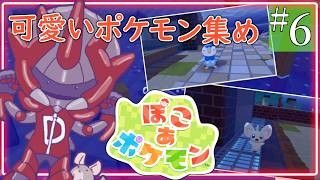 6回目【 ぽこ あ ポケモン 】可愛いポケモンを片っ端から集めたい気持ちと整地の心で揺れ動くロボ【ロボットVtuber / ディアプトラ】