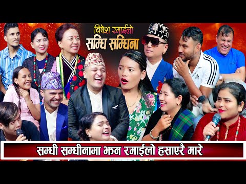 सम्धिसंधिनामा झन् रमाइलो सबैले हसाएर मारे New Samdhi Samdhina Live Dohori Balchandra Baral Shila Ale