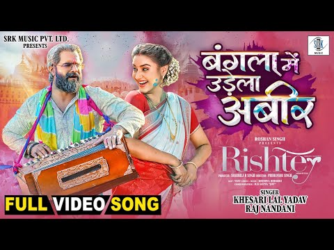 Bangla Mein Udela Abeer | Khesari Lal Yadav, Rati Pandey | Rishtey | बंगला में उड़ेला अबीर |FULL Song