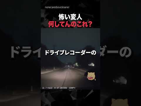 怖い変人何してんのこれ? #horror #ホラー