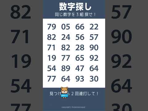 同じ数字を3組探して！🌙夜　2/12