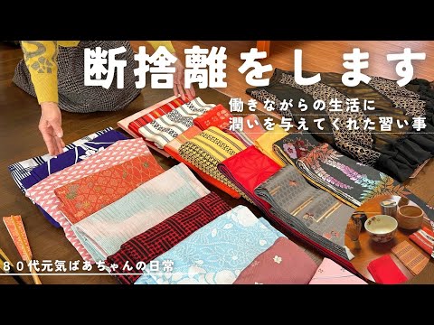 【80代ばあちゃん】断捨離と、働きながらの生活に潤いを与えてくれた習い事の話/終活/茶道/日本舞踊/華道