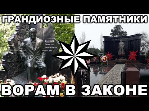 20 САМЫХ ГРАНДИОЗНЫХ памятников ворам в законе
