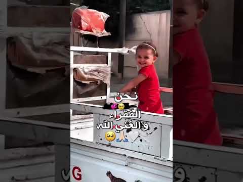 نحن الفقراء والغني الله