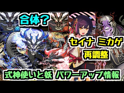 【隠しキャラ】…おや！？ リュウウンサイの様子が…！ セイナとミカゲの性能も再調整！ 式神使いと妖 イベント＆パワーアップ情報【パズドラ】