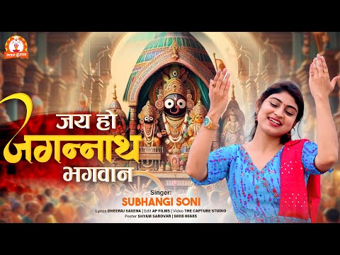 जय हो जगन्नाथ भगवान || Jai Ho Jagannath Bhagwan | Bhagwan Jagannath Ji Song | Subhangi Soni