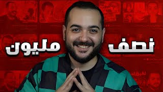 شكرا 500 الف مشترك | راب ايجي اوتاكو 😱🔥