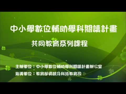 閱讀素養06-1 閱讀素養：閱讀推動的關鍵—整體思考．親師生合作力量大(陳欣希教授) – YouTube