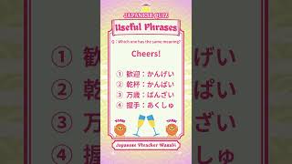 【JAPANESE QUIZ】useful phrase【にほんご】#shorts #learnjapanese #日本語