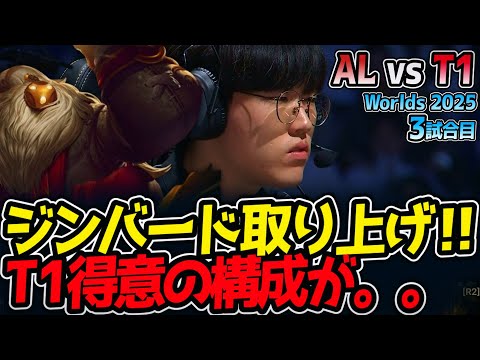 [神シリーズ] ジンバード取り上げ‼ T1得意の構成が。。｜AL vs T1 3試合目 Worlds2025【LoL実況解説】