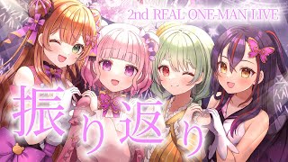 【LaV(ラブイ)】2nd Real oneman live 振り返りトーク！