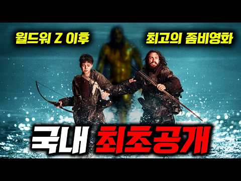 월드워Z 이후 좀비영화 1위🔥 역대급 호불호 갈렸지만 2000억 흥행 후 2편까지 뜬 《28년 후》 국내 최초리뷰