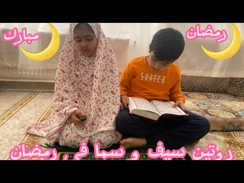 روتين سيف وسما برمضان 🌙 | عملنا كثير فعاليات 😍