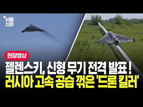 제트 추진 샤헤드 잡는 킬러 드론! 우크라이나 게임체인저 터졌다