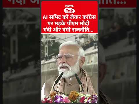 PM Modi ने AI समिट में प्रदर्शन को लेकर कांग्रेस पर साधा निशाना   #shortsfeed