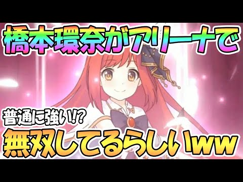 【プリコネR】橋本環奈が強くてアリーナで暴れてるらしい中国簡体字版【プリコネ】