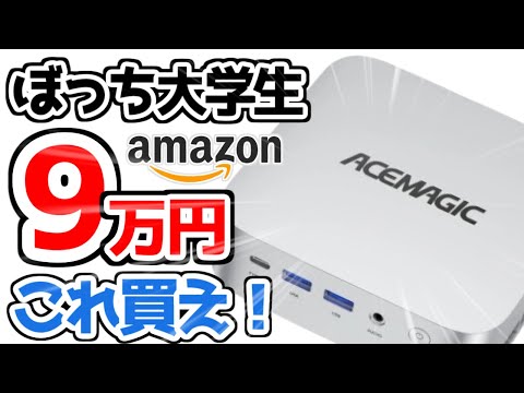 【9万円】最新版中華格安のコスパ最強ミニPCが凄い！迷ったらこれを買え！【大学生のパソコン選び】【ACEMAGIC W1】