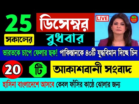 27 November 2024 Akashbani Live News ! আকাশবাণী স্থানীয় সংবাদ ! Akashbani sambad News