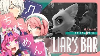 【Liar's Bar】負けたら罰ゲーム!?命を懸けた騙し合い!? #几ちよめん 【花丸ちよ / めんだこちゃん / 几】