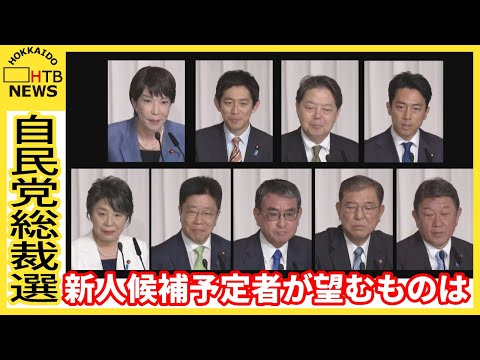 今月２７日投開票の自民党総裁選に自民党の新人候補予定者が望もの　現職議員からは自戒の声も