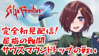 【#サガフロンティア2 】サウスマウンドトップの戦い #9 【VTuber/柵味サラミ】