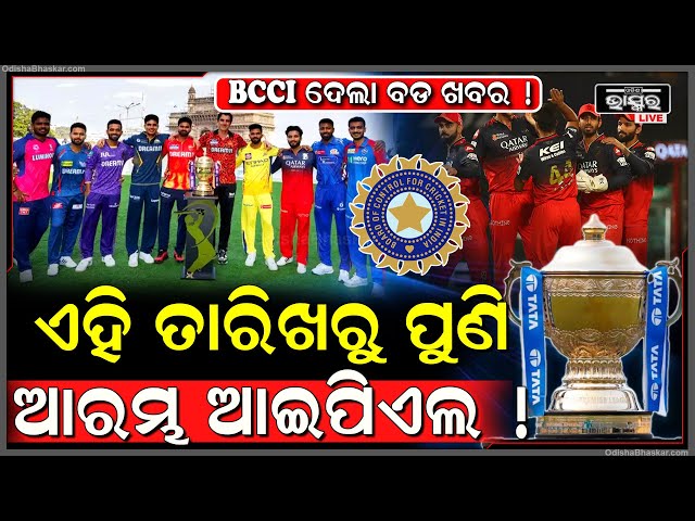 କ୍ରିକେଟ ପ୍ରେମୀଙ୍କ ପାଇଁ ଆସିଲା ଜବରଦସ୍ତ ଖବର, ଏହି ତାରିଖରୁ ପୁଣି ଆରମ୍ଭ ହେବ ଆଇପିଏଲ ମ୍ୟାଚ୍ !