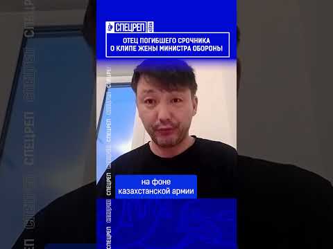 Отец погибшего срочника о клипе жены министра обороны