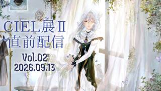 【雑談配信】CIEL展II 直前配信🦋【CIEL / #しえるんるんランド】