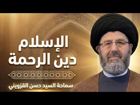 الإسلام دين الرحمة - سماحة السيد حسن القزويني