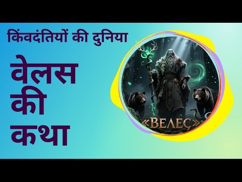 ✨ वेलस की कथा | पृथ्वी और जादू का स्लाव देवता #shorts
