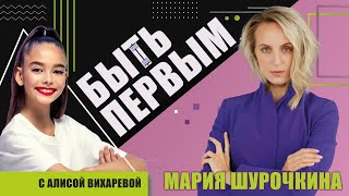 Мария Шурочкина о синхронном плавании и необычном хобби ///  "Быть первым" с Алисой Вихаревой