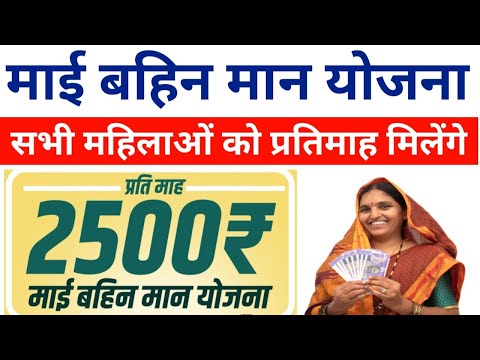 माई बहिन मान योजना | बिहार में महिलाओं को प्रतिमाह रु 2500 देने की घोषणा | Mai Bahin Maan Yojana