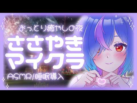 【睡眠導入】ASMRマイクラ🎧️眠たくなる深夜雜談#01【蒼星るるの】