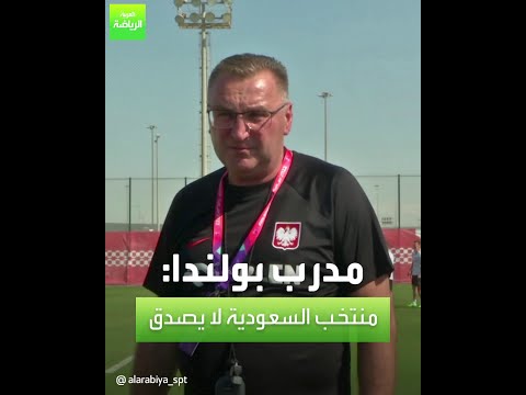 العربية رياضة | مدرب بولندا: منتخب السعودية لا يصدق
