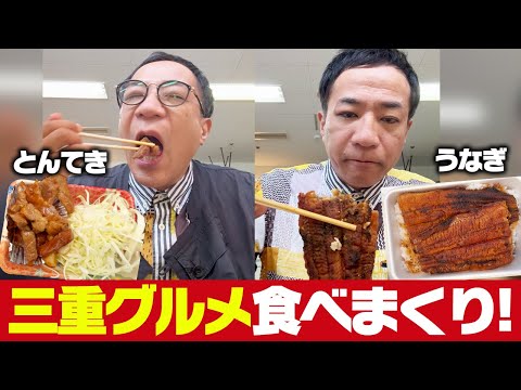 ナイツ塙が爆食！楽屋で食べる三重グルメ