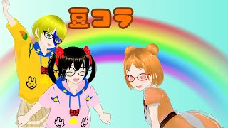 【豆コラ】豆熊りゅかさんとコラボ フォトナがエラー起きたので急遽考えます。