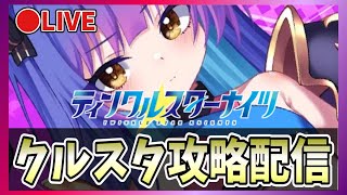 【クルスタ】🔴ガチャ回！リコリンフィアを狙う【ティンクルスターナイツ】