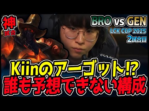 【神試合】Kiinのアーゴットが試合を破壊するのか！？予測不能の2戦目が始まる！｜BRO vs GEN 2試合目 2025 LCK CUP｜LoL実況解説