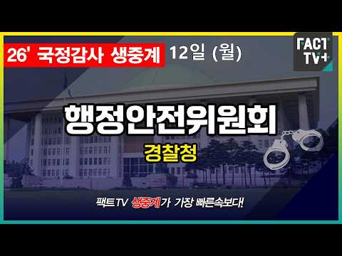 2026 10 12 [생중계]   행정안전위원회 -  2026년도 국정감사(<strong>경찰청</strong> 등)