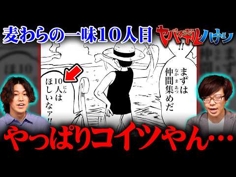 麦わらの一味“10人目”の正体。最後の仲間の役職がヤバスギル…※ジャンプ ネタバレ 注意【 ワンピース 最新話 1154話 ヤバスギルハナシ 】