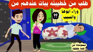 زيارة اخر الليل طلب من خطيبته ينام عندهم  ليلة واحدة لغرض في دماغه تفتكروا ايه ؟ ( قصص حقيقية )