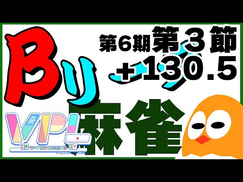 🀄決める第3節+130.5start🐣【VPL第6期】麻雀